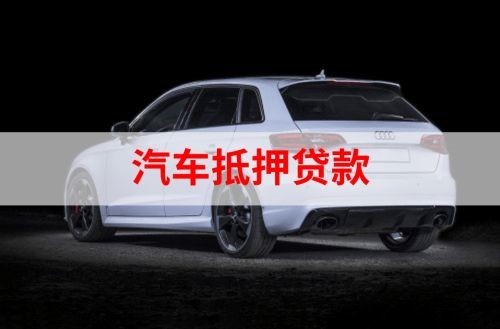 漳县重庆汽车抵押贷款办理需要哪些条件