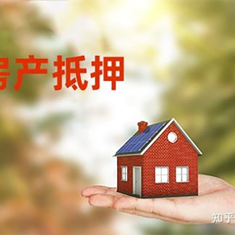 漳县房屋抵押贷款流程|房产抵押贷款条件|住房抵押贷款