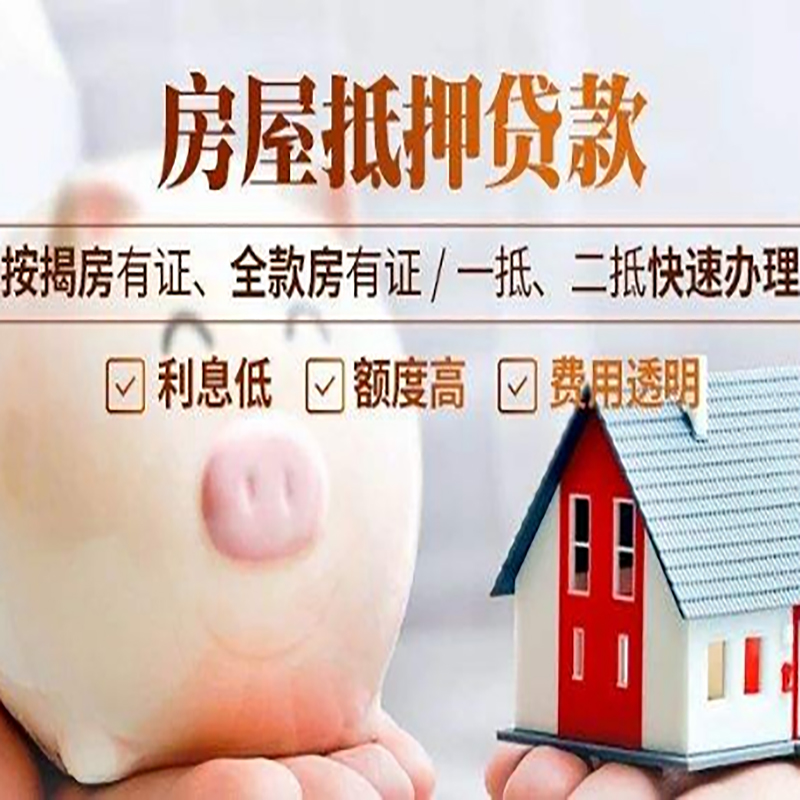 漳县房子抵押贷款时间|房产抵押贷款|放款快,期间长
