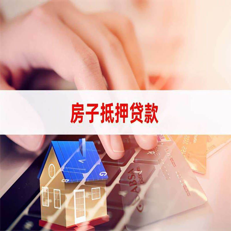 漳县房产抵押贷款优势|银行房屋抵押贷款|住房抵押贷款