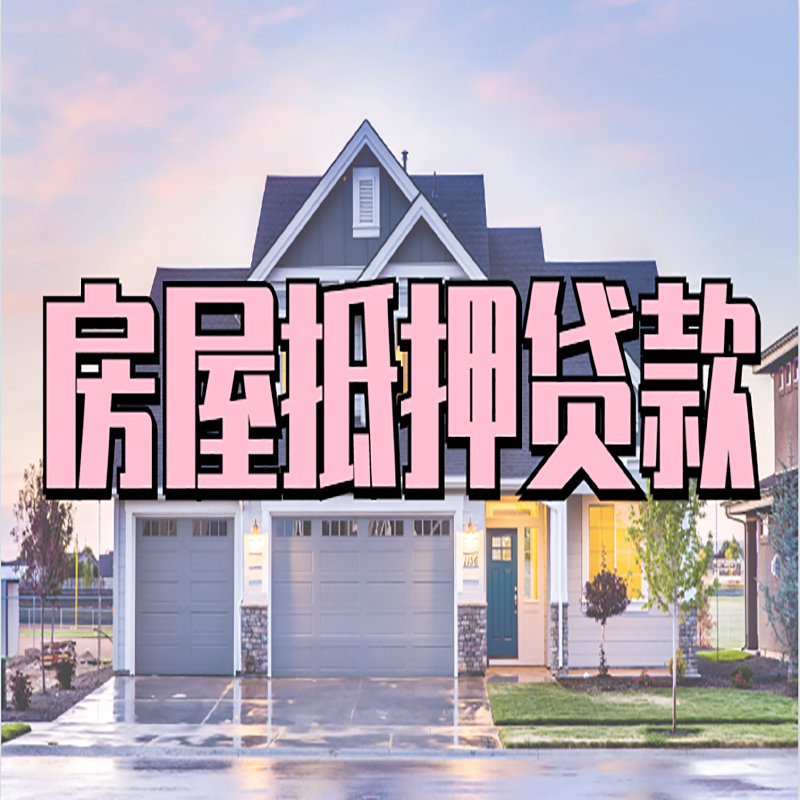 漳县房子二次抵押贷款