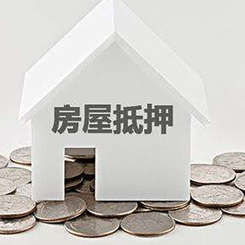 漳县房产抵押贷款办理方式及条件