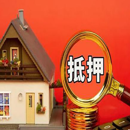 漳县房屋抵押贷款怎么做？