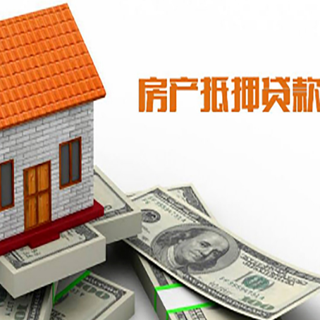 漳县房产抵押贷款更高能贷多少钱呢?